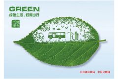 《綠色生活，低碳出行》